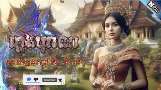 បងអើយស្ដាប់ផ្គរ REMIX 🎶[ បទនេះរណ្ដំចិត្តណាស់ ] BY Sőkįk KT 🤝 Phēāk Ft DRP_TM 🎬 Khmer Melody 2023💥