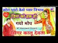 सिंगर कालू देवता मीणा गीत डिया को हक़ हो गयो मोप kavita casseette singer kr devta meena geet