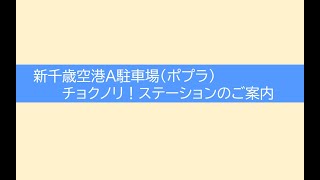 新千歳空港直結 チョクノリ！ステーションのご案内