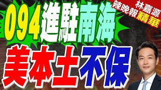 首次公開  094核潛艇駐南海｜094進駐南海 美本土不保【林嘉源辣晚報】精華版   @中天新聞CtiNews