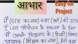 आभार for Project|| How to write ✍️ Aabhar || Best write Aabhar || Easy Acknowledgement for Project