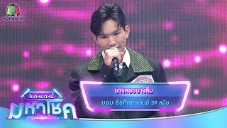 นางลอยนางลืม - บอม ธีรภัทร์ | ไมค์หมดหนี้ มหาโชค