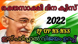 രക്തസാക്ഷി ദിന ക്വിസ് | Raktha Sakshi Dina Quiz | Martyrs Day Quiz | January 30 2022 | EDU Talkie