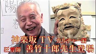 神楽坂TVカルチャー編　伝統芸能「狂言」破