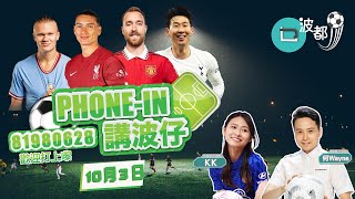 Phone-in節目《#乜波都J》⚽20221003🚙KK \u0026 👑 何Sir