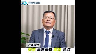 1분으로 보는 슬기로운 스마트 SCM 구축하기!