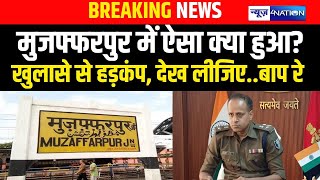 Muzaffarpur में ऐसा क्या हुआ? खुलासे से हड़कंप, देख लीजिए बाप रे | Bihar News | News4Nation