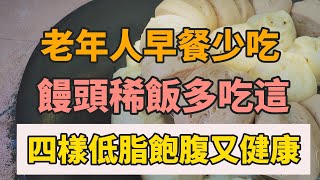 建議中老年人：早餐少吃饅頭稀飯，多吃這四樣，低脂飽腹又健康！