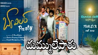 Bachelor Party Movie Trailer | Bhupal | Arun | D Ramakrishna | Srinivas | Promodh | News Mantra