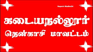 Kadayanallur | Kadayanallur Taluk Revenue Villages | Firka | Tenkasi District | Superb Madhu24