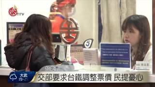 改善台鐵薪資.建設 交部要求調整票價 2017-03-24 TITV 原視新聞