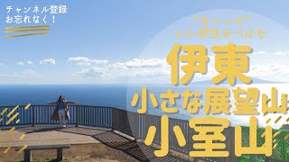 【女子旅おすすめ】３６０度の大パノラマ小室山。懐かしいリニューアル前の山頂です。