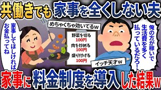 共働きなのに家事を一切しない夫「給料の安いお前が家事を全部やれ！」→家事を料金制にしてやった結果w【2ch修羅場スカッとスレ・ゆっくり解説】