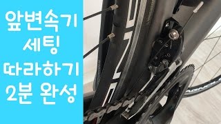 자전거 앞변속기 세팅 따라하기 (feat. 2분 완성)