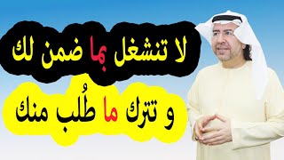 لا تنشغل بما ضمن لك و تترك ما طلب منك