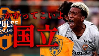 【国立決戦】清水エスパルス  煽りV