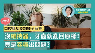 一沒戴維持器，牙齒就亂回原樣！原來是吞嚥習慣出問題？｜【口腔肌功能訓練全解答】Part 1｜楊亦穎醫師