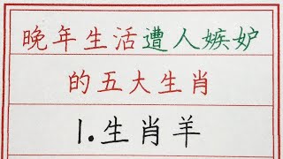 老人言：晚年生活遭人嫉妒的五大生肖 #硬笔书法 #手写 #中国书法 #中国語 #书法 #老人言 #派利手寫 #生肖運勢 #生肖 #十二生肖