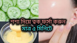 দ্রত ত্বক ফর্সা করতে চান তাহলে সপ্তাহে ১ দিন শশা এই নিয়মে ব্যবহার করুন। skin whitening remedy.