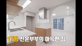 30년 된 아파트의 변신, 신혼부부의 집으로 초대합니다.