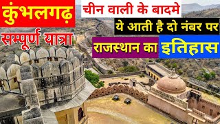 [111] कुंभलगढ़ किला यात्रा - इतिहास kumbhalgarh Fort tour , visit , History - Rajasthan Tourism