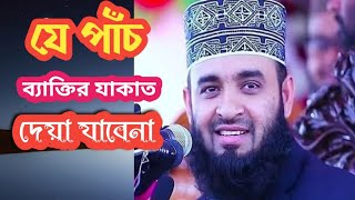 যে পাঁচ ব‍্যাক্তির যাকাত দেয়া যাবেনা || জেনে নিন এরা কারা || মিজানুর  রহমান আযহারী