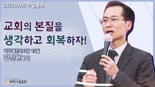 (예수이룸교회 주일오전예배) 교회의 본질을 생각하고 회복하자! 디모데전서 3:15 김진원목사