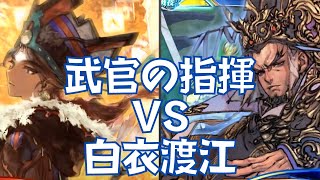 三国志大戦 武力盛り 武官の指揮 VS 白衣渡江（司空）