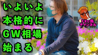 いよいよGW相場が本格的に始まる★[FX専業トレーダーライブ配信]2020/04/28