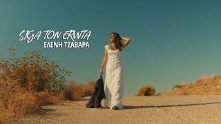 Ελένη Τζαβάρα - Σιγά τον έρωτα | Eleni Tzavara - Siga ton erwta (Official Music Video)