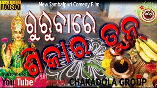 Gurubare Sikar Tun (Famous Sambalpuri Comedy-2018) Full HD