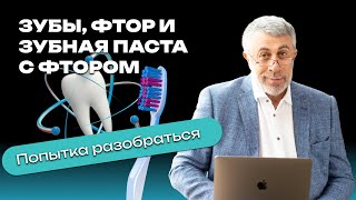 Зубы, фтор и зубная паста с фтором. Попытка разобраться