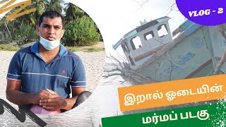 இறால் ஓடை கடற்கரை | Iral Odai The Hidden Beach of Kalkudah | Zlogs!