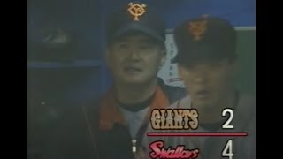 1994年10月6日 ヤクルト－巨人 26回戦 【4/5：８回表～８回裏途中まで】８回表１点を返すも、８回裏再びピンチ