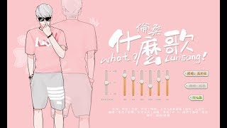 【倫桑翻唱】Lun Sang 什麼歌 What A Song どんな歌　—考試加油