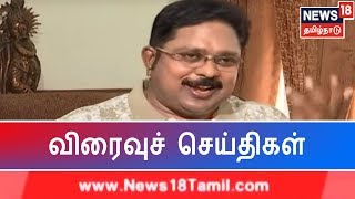 எக்ஸ்பிரஸ் 18 விரைவுச் செய்திகள் | Express 18 News | News 18 Tamilnadu | 12.05.2019