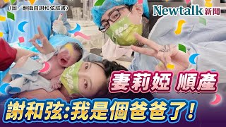 莉婭女兒誕生20分鐘順產！謝和弦：我是個爸爸了 | Newtalk新聞