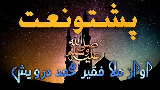 پشتو نوى نعت آواز ملافقيرمحمددرويش l Faqeer Muhammad Darwaish  pashto naat