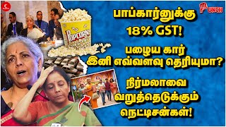 Popcorn-க்கு 18% GST | Nirmala-வை வறுத்தெடுக்கும் நெட்டிசன்கள் | Punch | Modi | Council Meeting