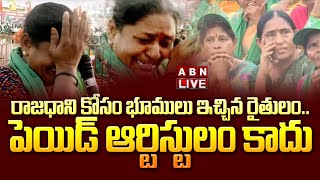 🔴Live: రాజధాని కోసం భూములు ఇచ్చిన రైతులం.. పెయిడ్ ఆర్టిస్టులం కాదు || Amaravati farmers  || ABN