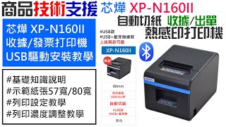 【技術支援】芯燁 XP-N160II (80寬度)收據/發票打印機 USB驅動安裝教學 #基礎知識說明 #示範紙張57寬/80寬 #列印設定教學 #列印濃度調整教學 20220513