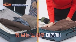 [꿀팁] 여행 가기 전, 스마트하게 짐 싸는 법★ TV정보쇼 아지트 1회