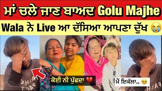 Golu Majhe Wala ਨੇ Mother ਜਾਣ ਬਾਅਦ 😭 Live ਆ ਦੱਸਿਆ ਦਿੱਲ ਦਾ ਦੁੱਖ 🙏🏻 | Golu Majhe Wala Mother