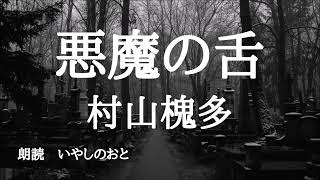 【朗読】悪魔の舌　村山槐多