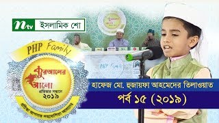 হাফেজ মো. হুজায়ফা আহমেদের তিলাওয়াত | পর্ব ১৫ (২০১৯) | পিএইচপি কোরআনের আলো