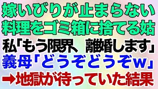 【スカッとする話】嫁いびりが止まらない義母。ある日私の作った料理をゴミ箱に捨てた！私「もう限界、離婚します」　義母「どうぞどうぞｗ」→義母が地獄に落ちた結