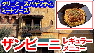 食べてみた／ザンビーニの定番・クリーミースパゲッティ、ミートソース（2022-06 東京ディズニーシー）