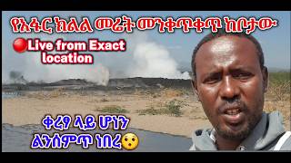 Afar Volcano Brief info. የአፋር ክልል መሬት መንቀጥቀጥ መሉ መረጃ #afar_earthquake #abelbirhanuየወይኗልጅ #ebcnews