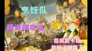 【陰陽師百聞牌杂谈】烹饪无解三勾三连？烹饪队超详细解析！