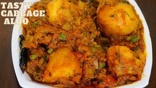 पत्तागोभी और आलू की मसालेदार सुखी सब्ज़ी | Tasty Cabbage Dum Aloo | Pattagobhi Dum Aloo|Cabbage Sabzi